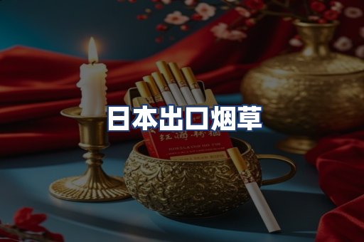 日本出口烟草