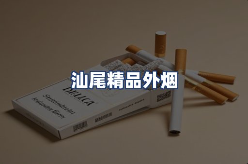 汕尾精品外烟